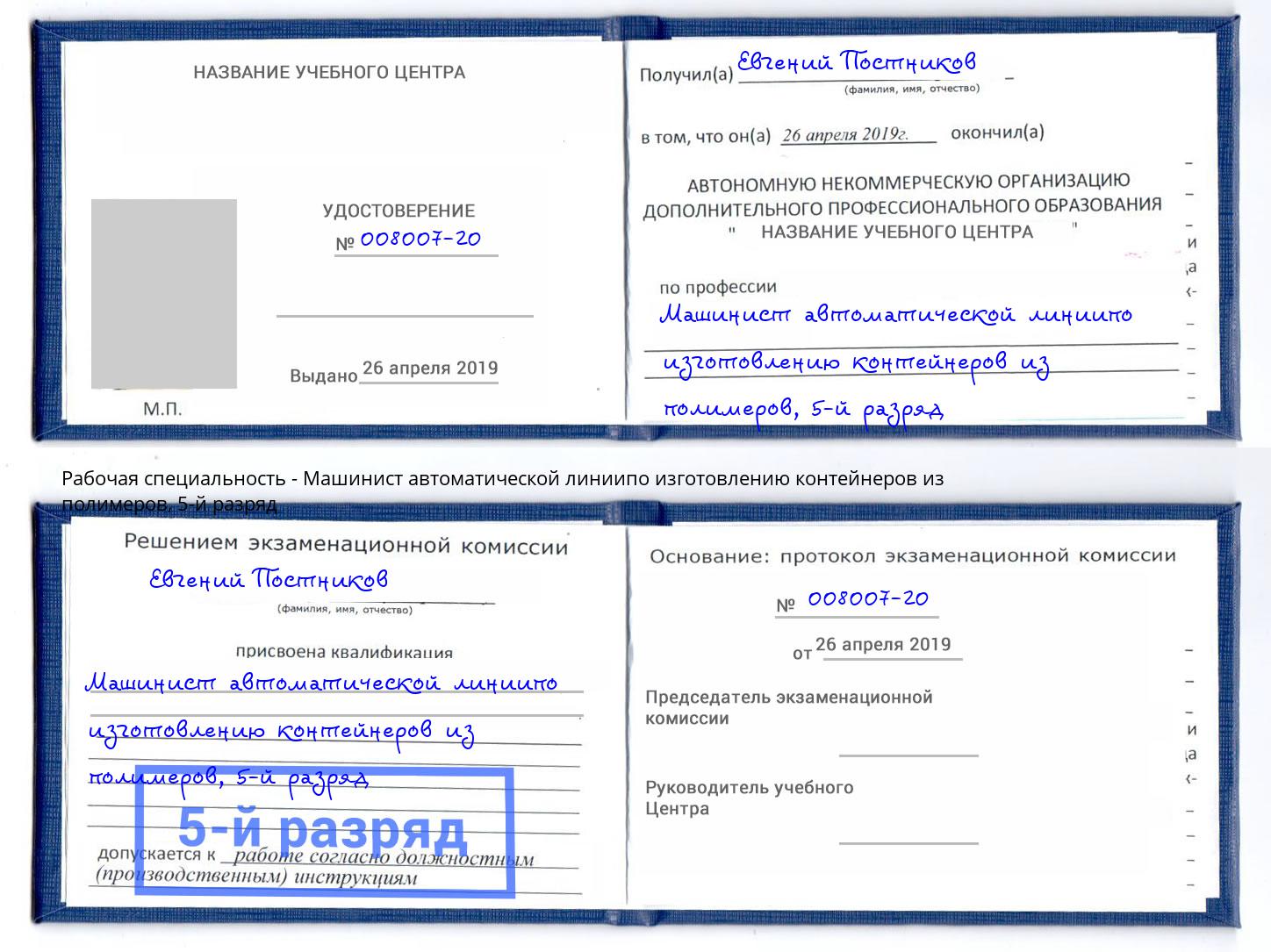 корочка 5-й разряд Машинист автоматической линиипо изготовлению контейнеров из полимеров Азнакаево