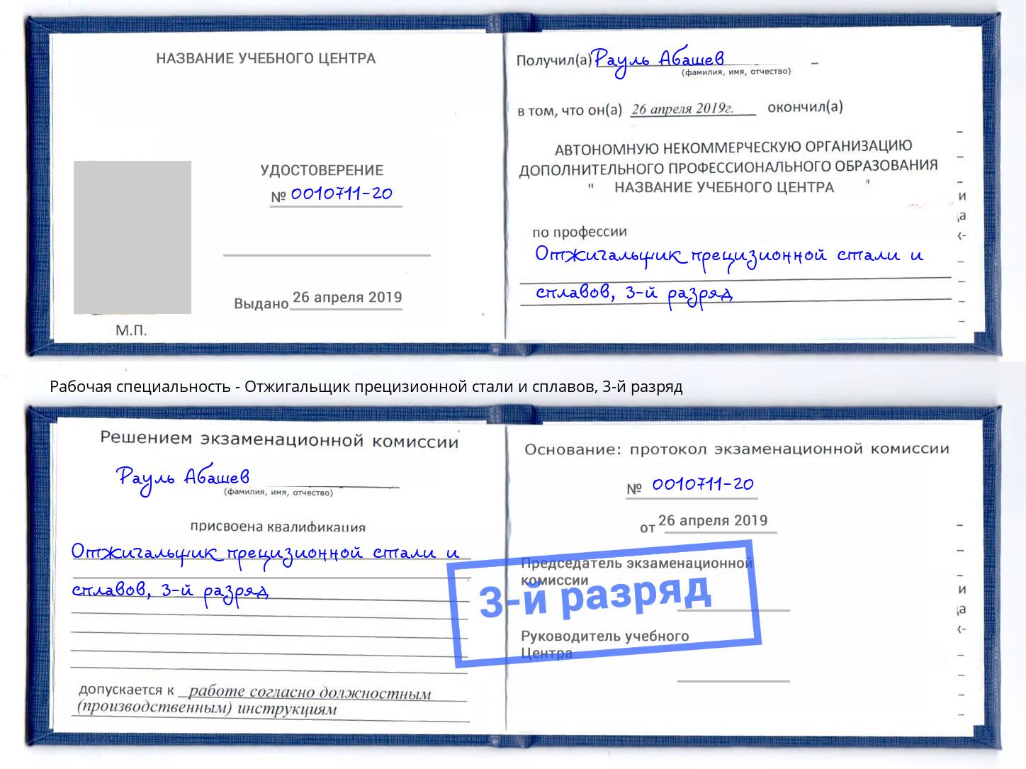корочка 3-й разряд Отжигальщик прецизионной стали и сплавов Азнакаево