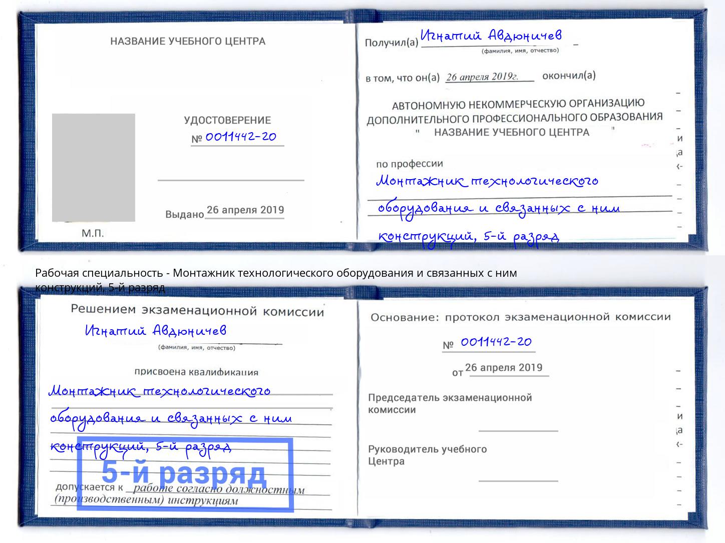 корочка 5-й разряд Монтажник технологического оборудования и связанных с ним конструкций Азнакаево