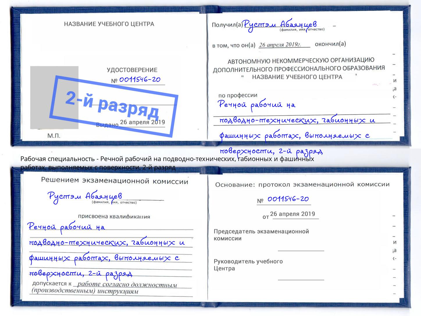 корочка 2-й разряд Речной рабочий на подводно-технических, габионных и фашинных работах, выполняемых с поверхности Азнакаево