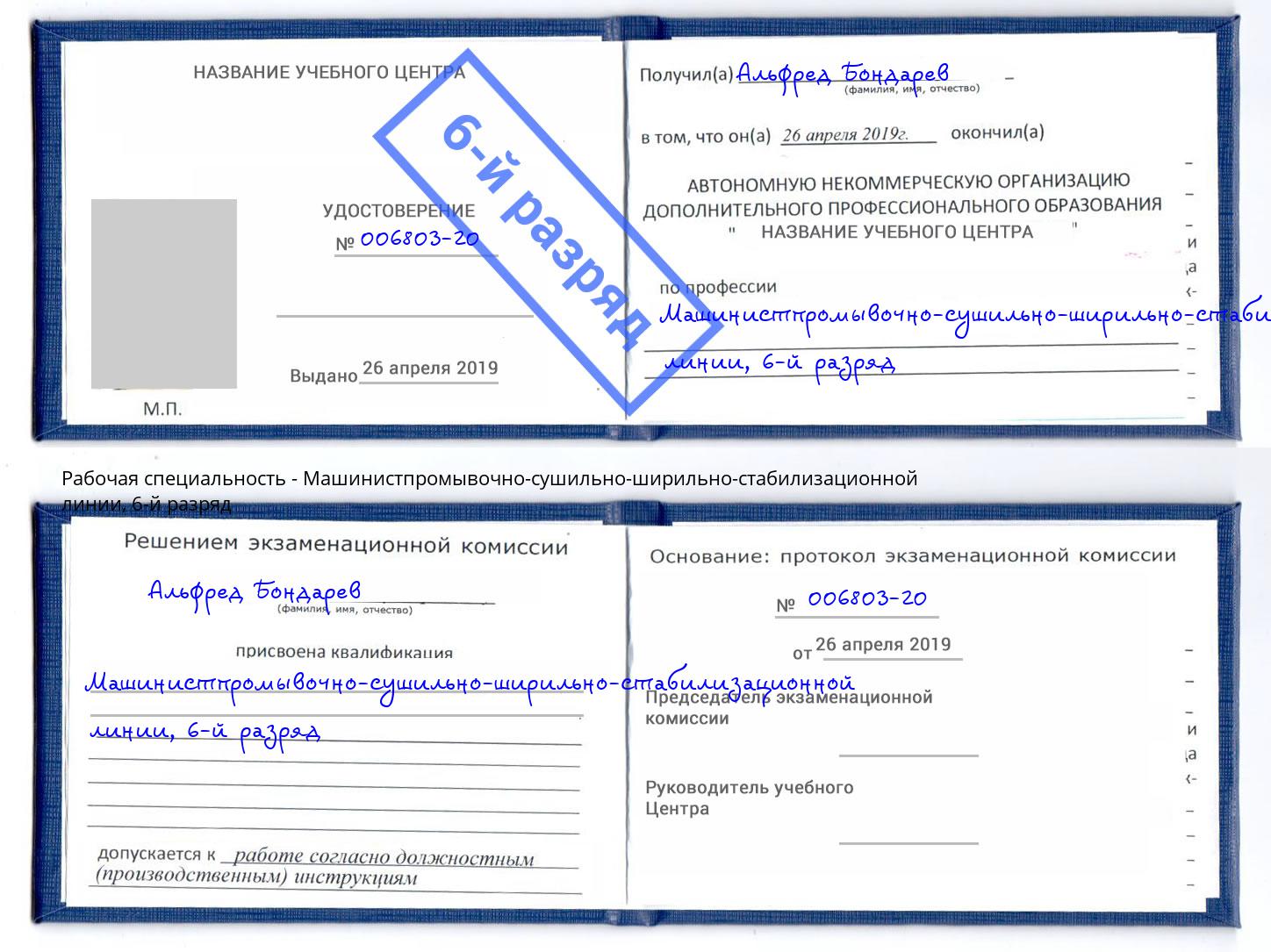 корочка 6-й разряд Машинистпромывочно-сушильно-ширильно-стабилизационной линии Азнакаево