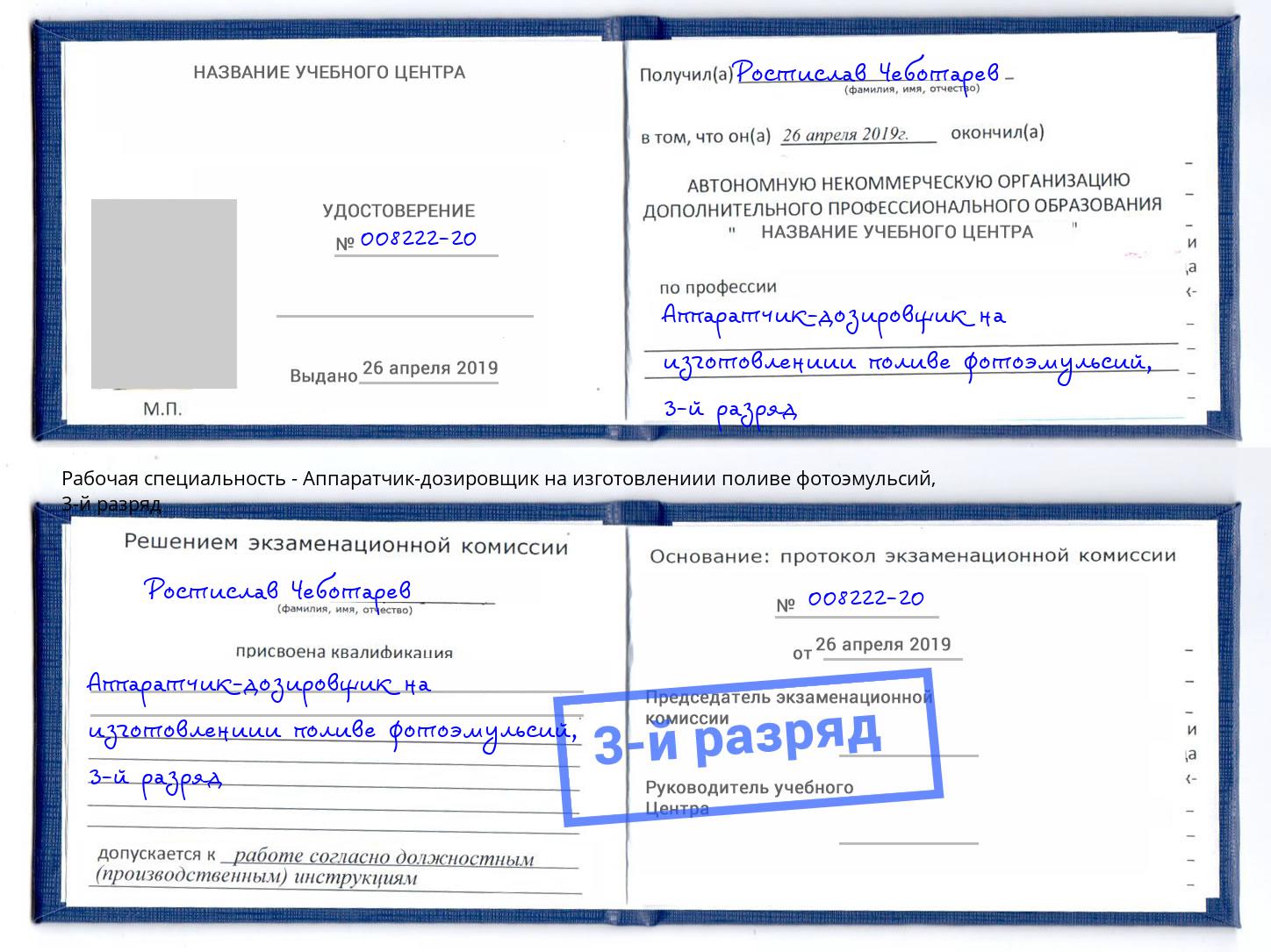 корочка 3-й разряд Аппаратчик-дозировщик на изготовлениии поливе фотоэмульсий Азнакаево