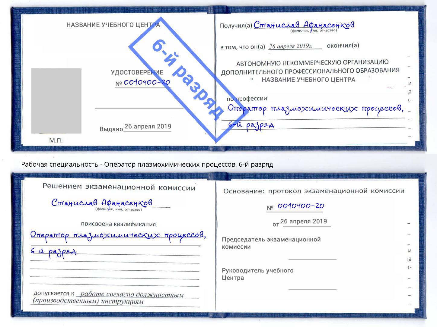 корочка 6-й разряд Оператор плазмохимических процессов Азнакаево