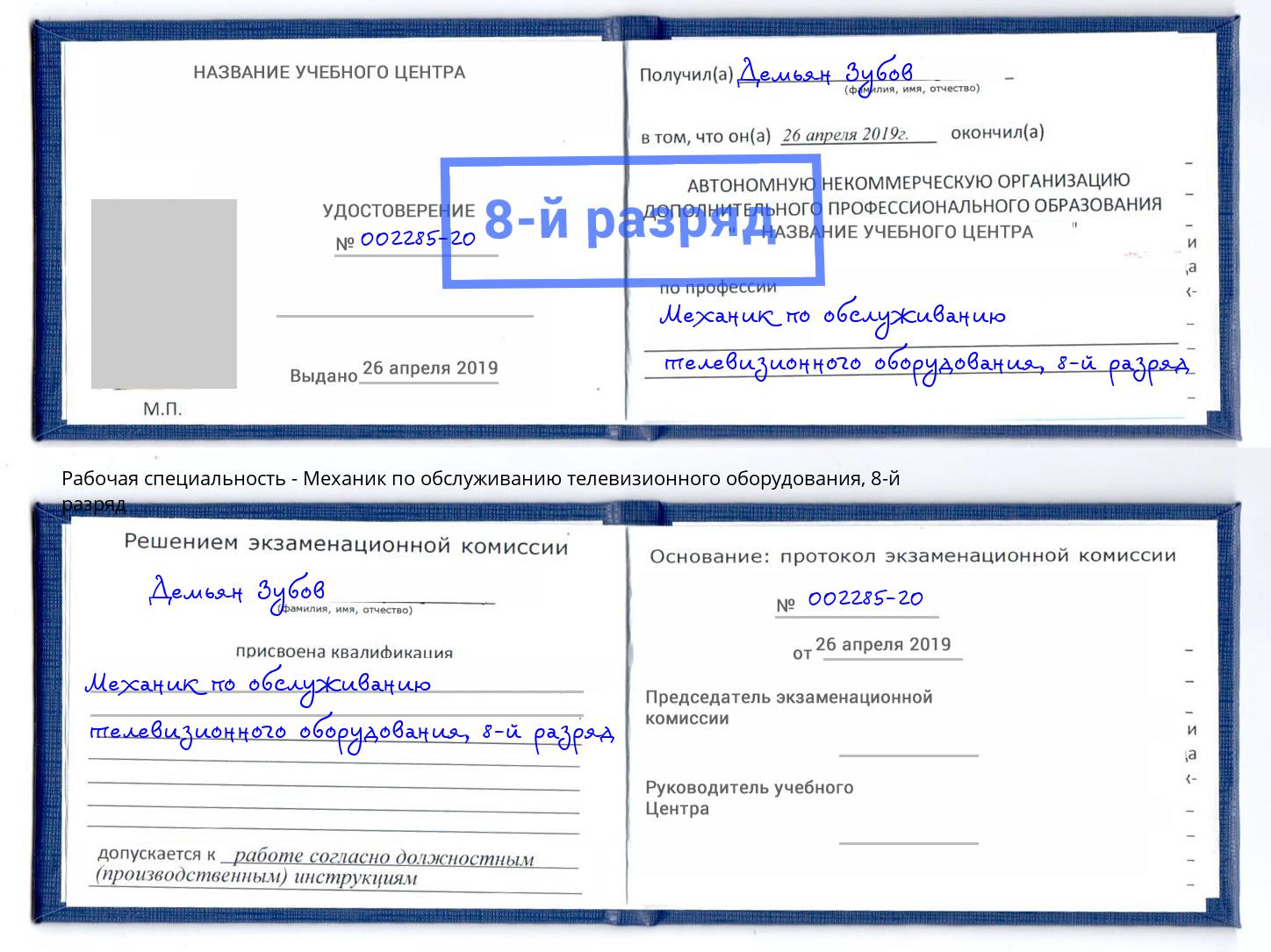 корочка 8-й разряд Механик по обслуживанию телевизионного оборудования Азнакаево