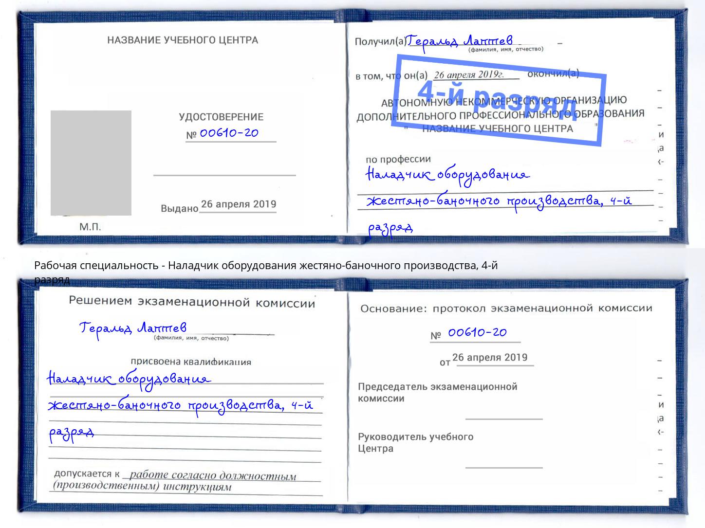 корочка 4-й разряд Наладчик оборудования жестяно-баночного производства Азнакаево