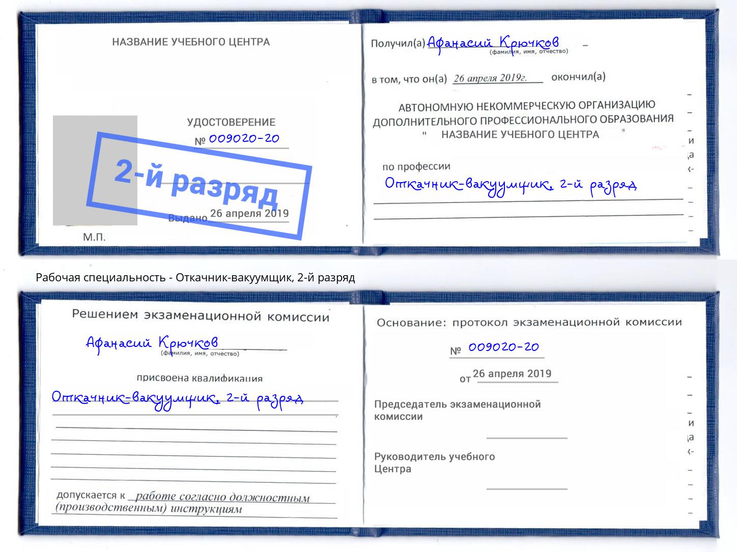 корочка 2-й разряд Откачник-вакуумщик Азнакаево