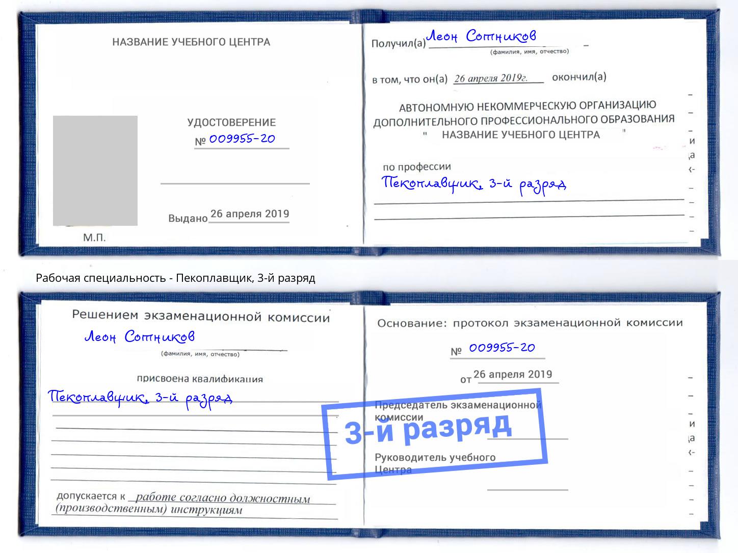 корочка 3-й разряд Пекоплавщик Азнакаево