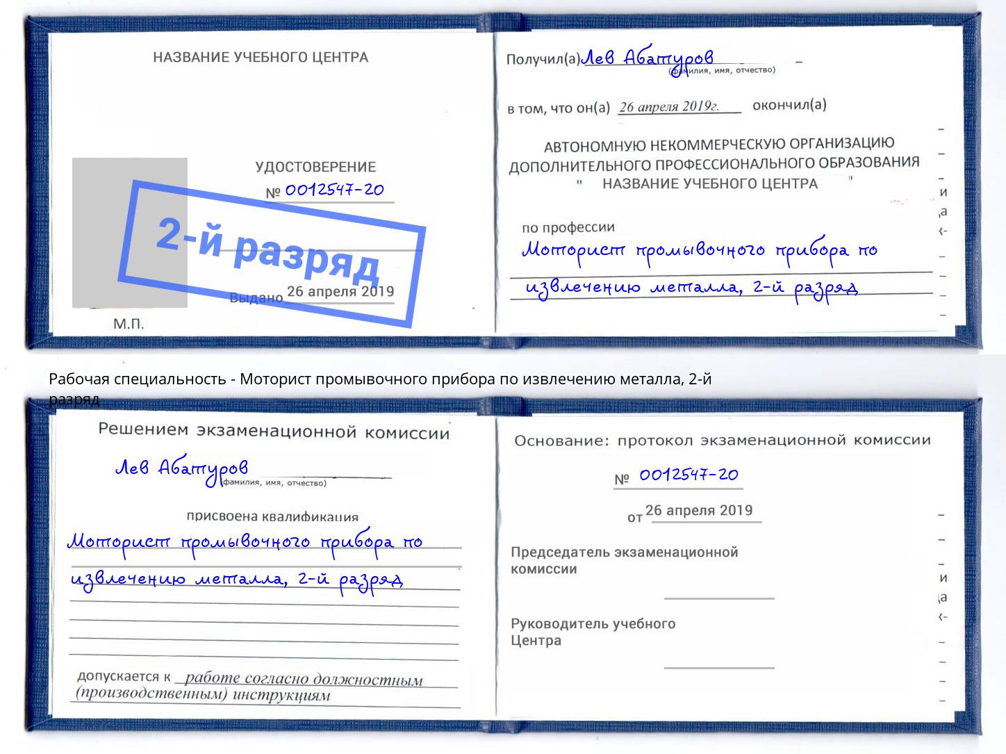 корочка 2-й разряд Моторист промывочного прибора по извлечению металла Азнакаево