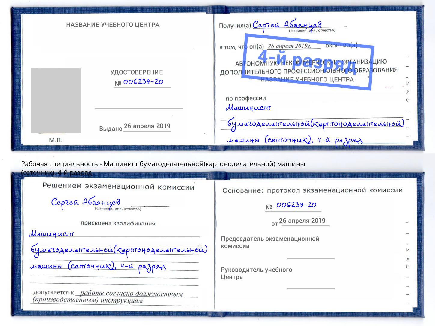 корочка 4-й разряд Машинист бумагоделательной(картоноделательной) машины (сеточник) Азнакаево