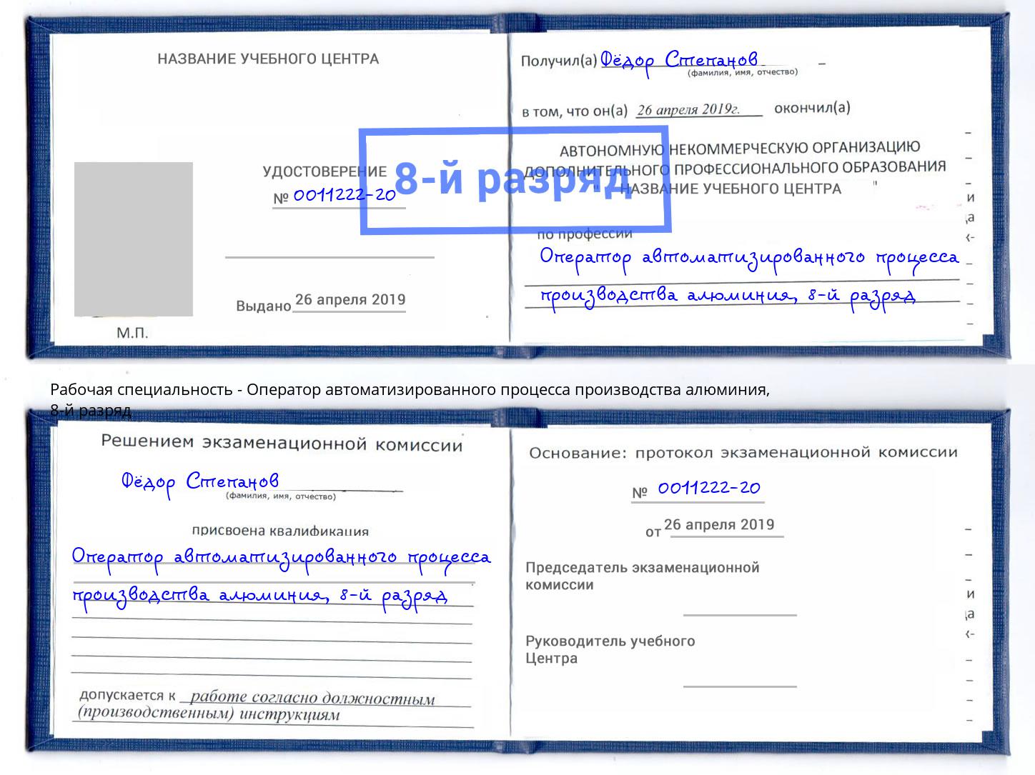 корочка 8-й разряд Оператор автоматизированного процесса производства алюминия Азнакаево