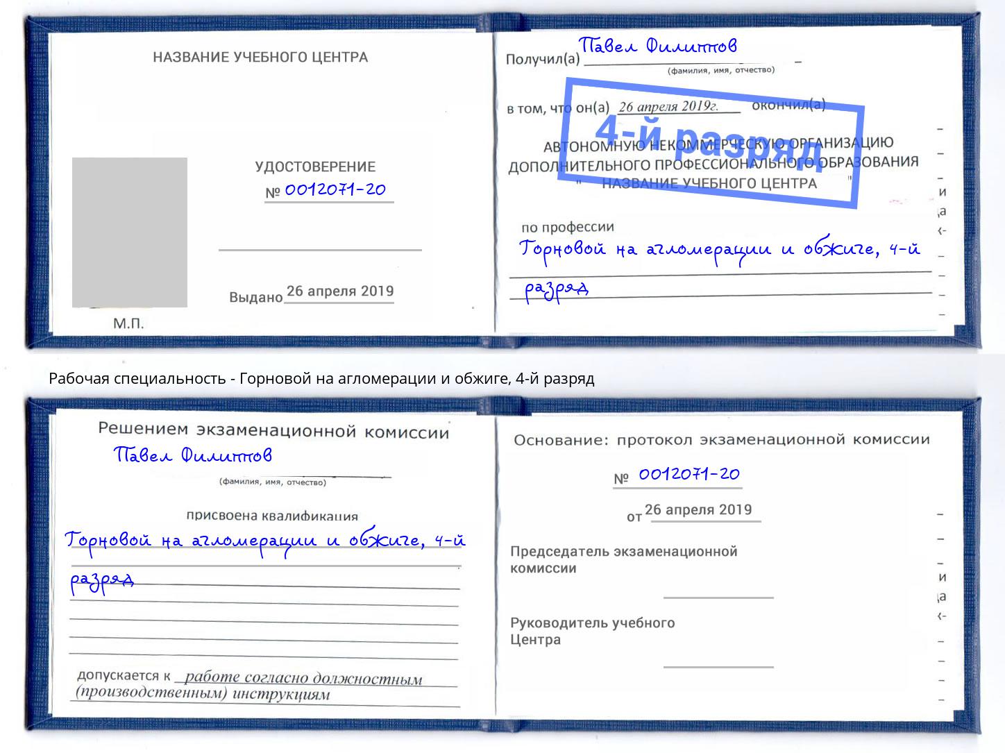корочка 4-й разряд Горновой на агломерации и обжиге Азнакаево