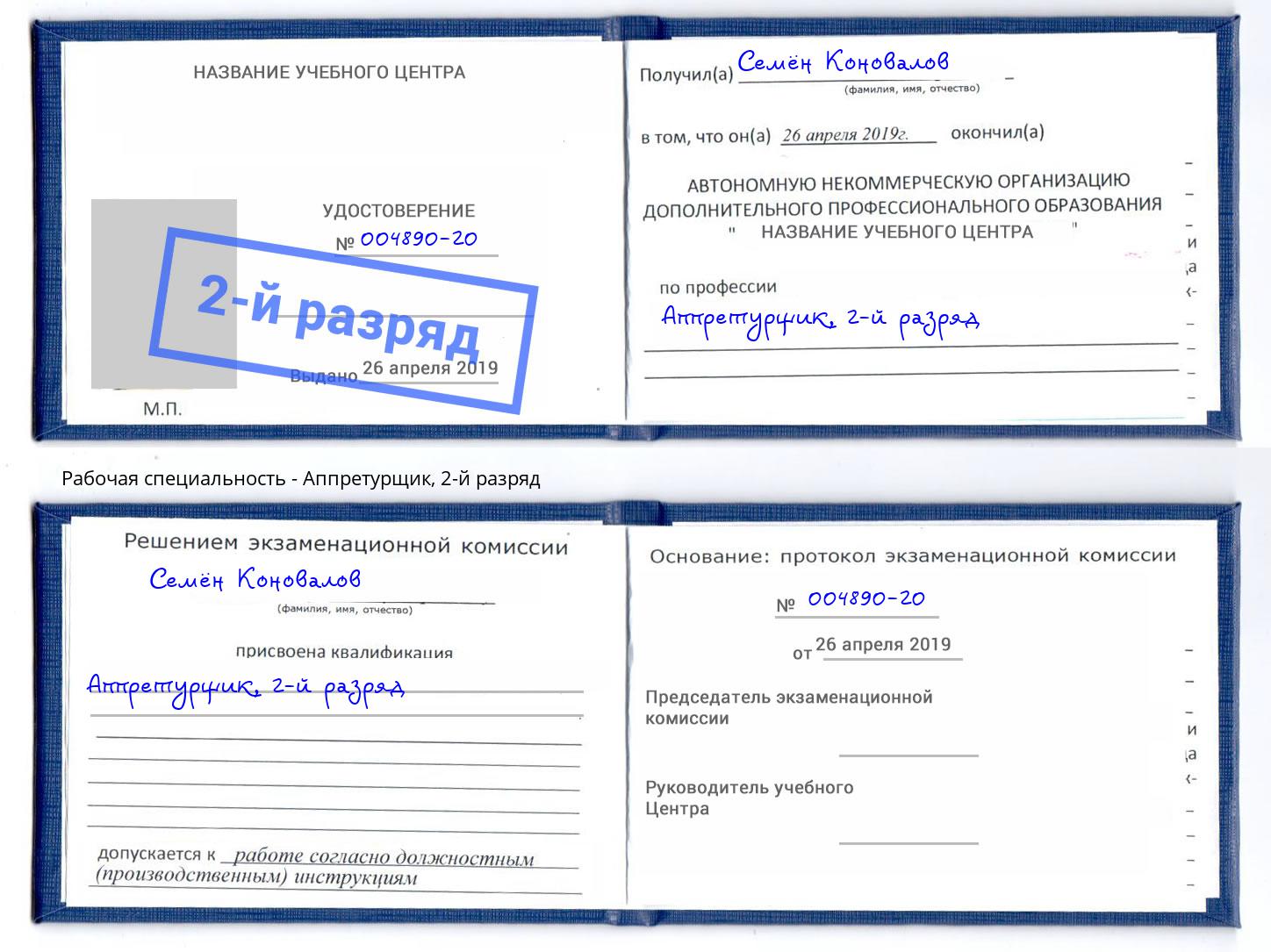 корочка 2-й разряд Аппретурщик Азнакаево