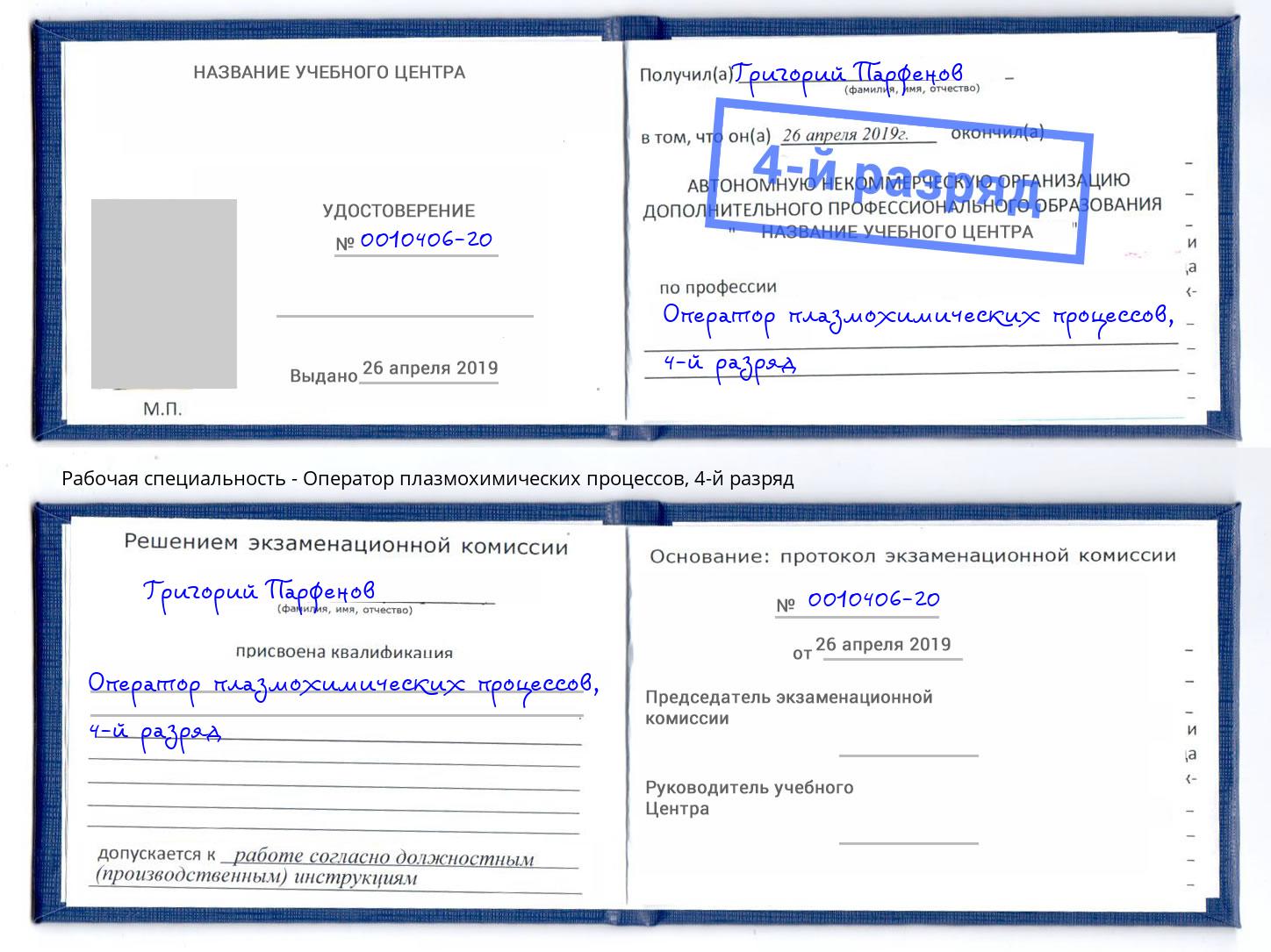 корочка 4-й разряд Оператор плазмохимических процессов Азнакаево