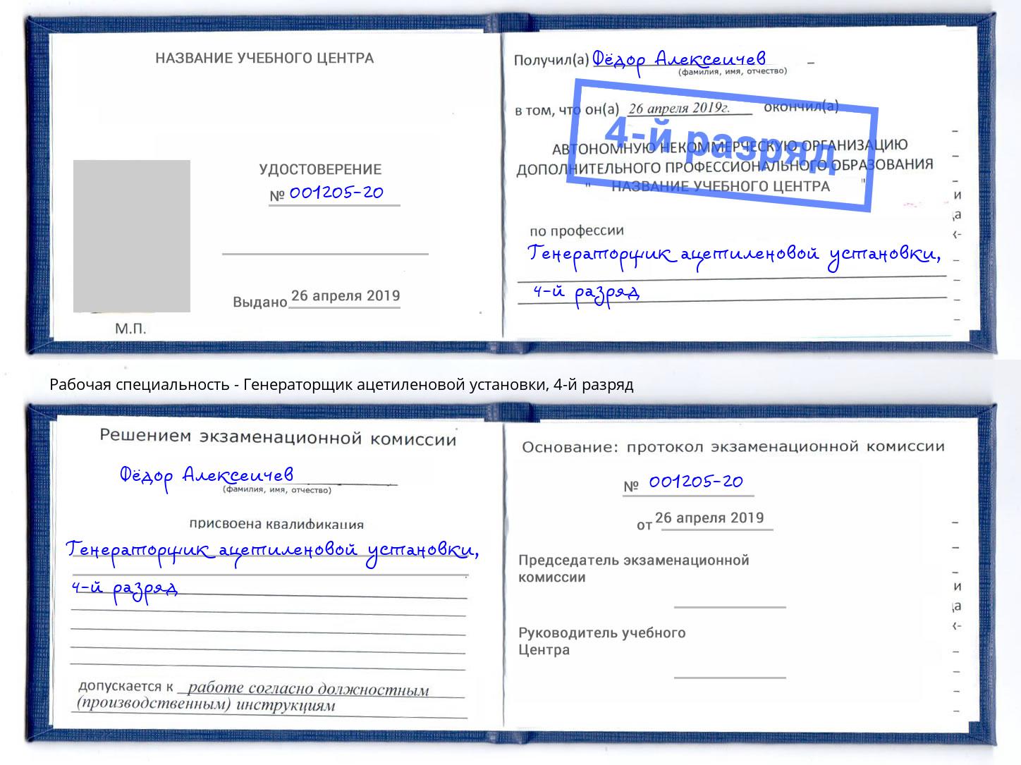 корочка 4-й разряд Генераторщик ацетиленовой установки Азнакаево