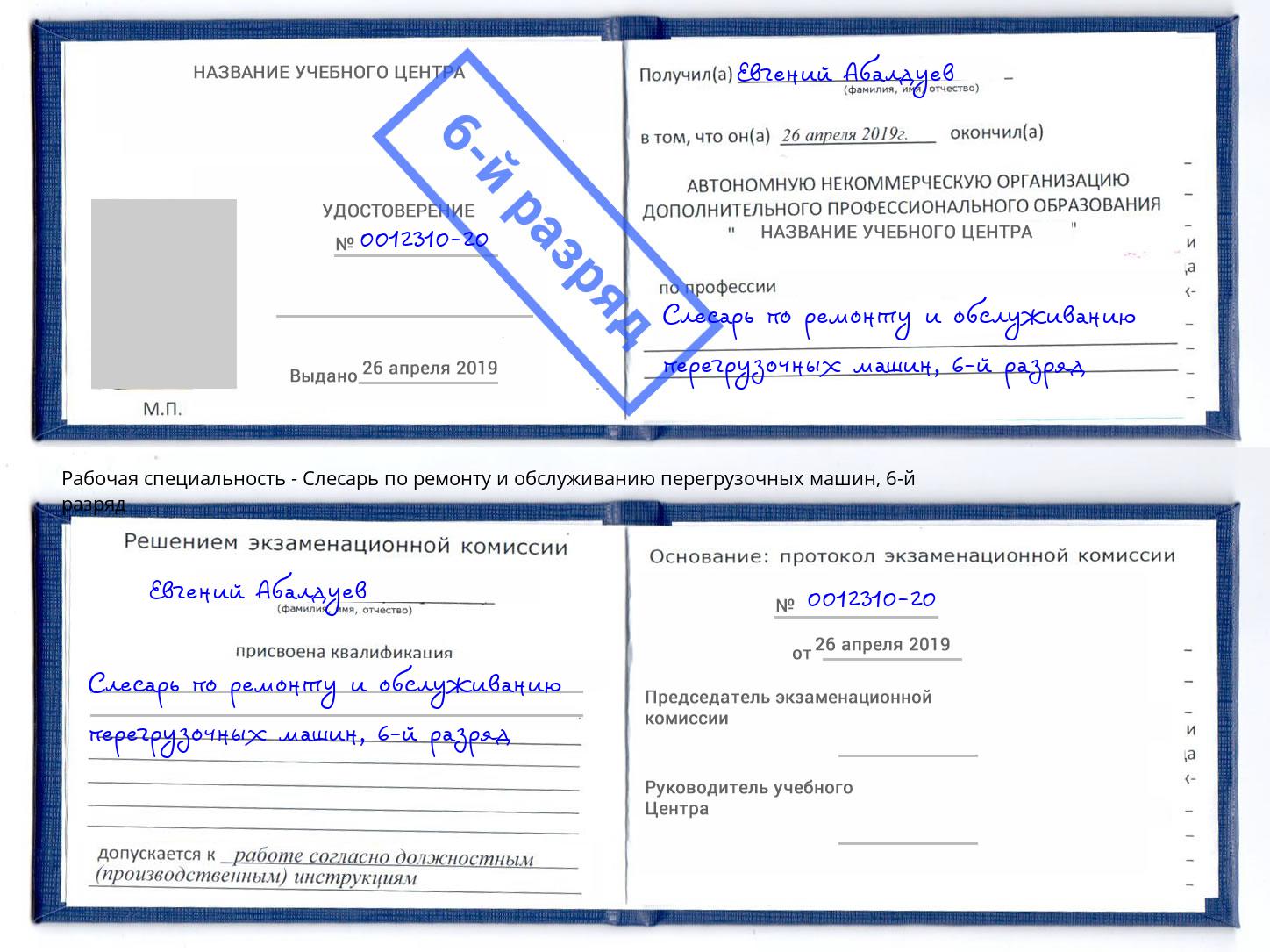 корочка 6-й разряд Слесарь по ремонту и обслуживанию перегрузочных машин Азнакаево