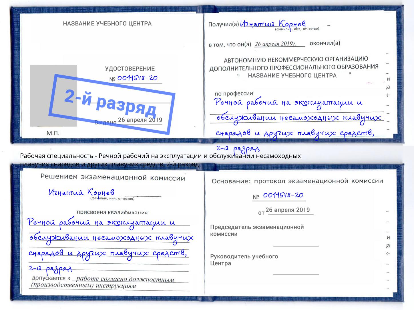 корочка 2-й разряд Речной рабочий на эксплуатации и обслуживании несамоходных плавучих снарядов и других плавучих средств Азнакаево