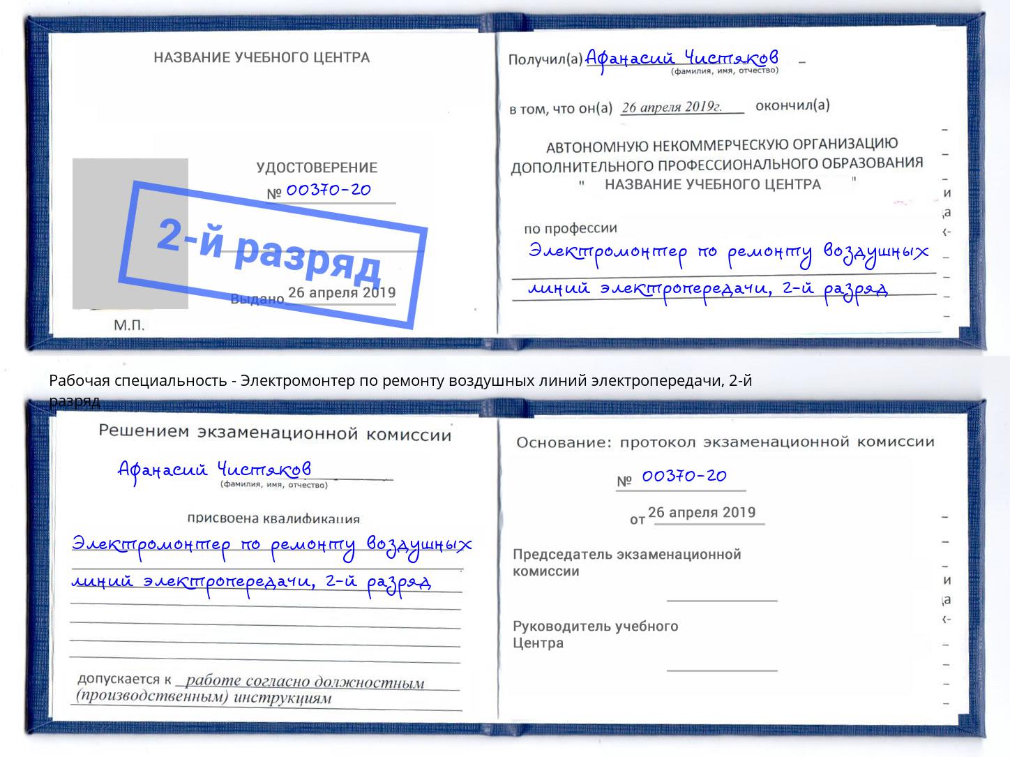 корочка 2-й разряд Электромонтер по ремонту воздушных линий электропередачи Азнакаево