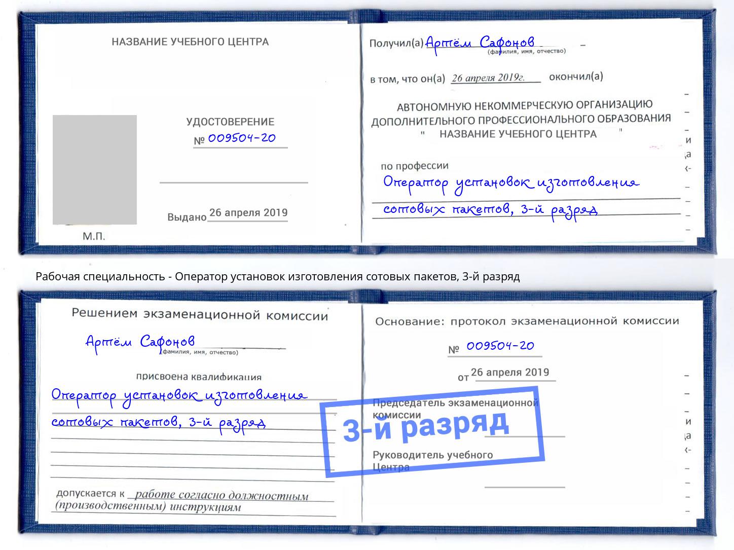 корочка 3-й разряд Оператор установок изготовления сотовых пакетов Азнакаево