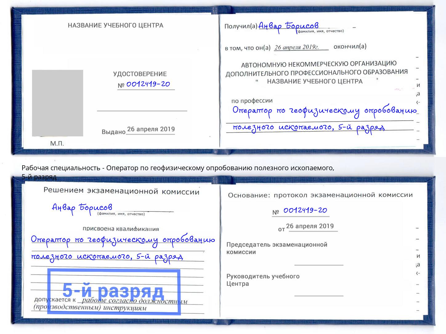 корочка 5-й разряд Оператор по геофизическому опробованию полезного ископаемого Азнакаево