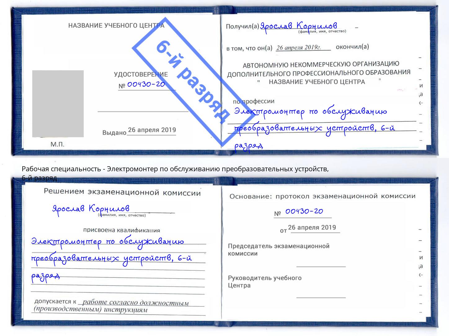 корочка 6-й разряд Электромонтер по обслуживанию преобразовательных устройств Азнакаево