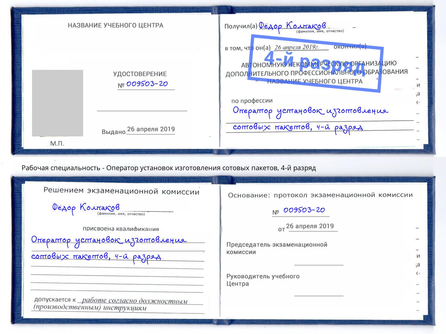корочка 4-й разряд Оператор установок изготовления сотовых пакетов Азнакаево