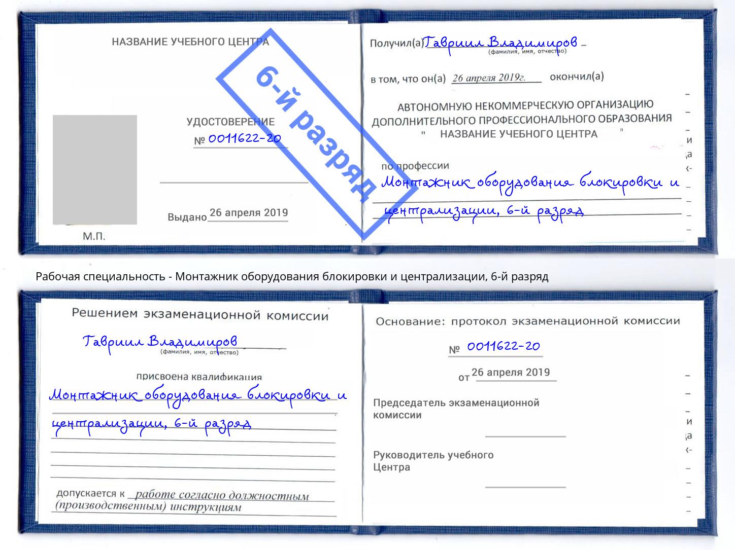 корочка 6-й разряд Монтажник оборудования блокировки и централизации Азнакаево