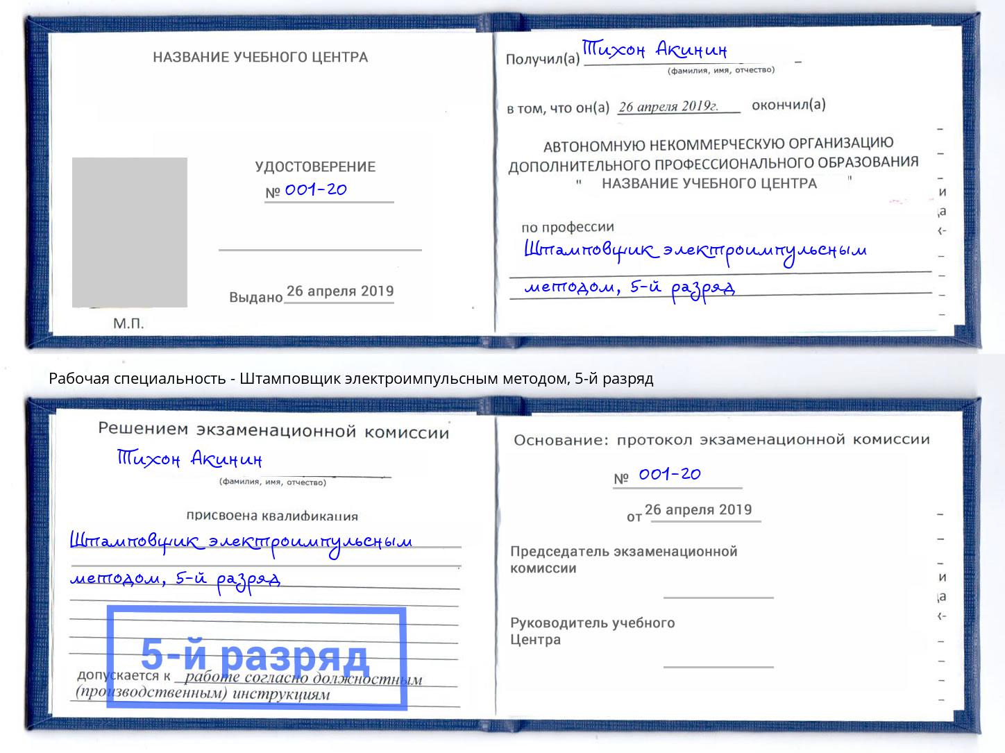 корочка 5-й разряд Штамповщик электроимпульсным методом Азнакаево