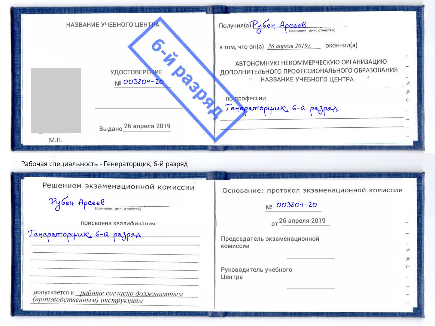 корочка 6-й разряд Генераторщик Азнакаево