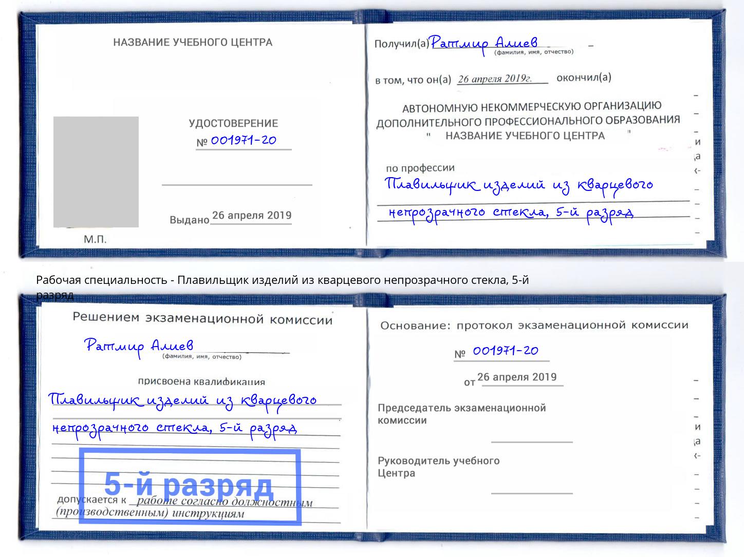 корочка 5-й разряд Плавильщик изделий из кварцевого непрозрачного стекла Азнакаево