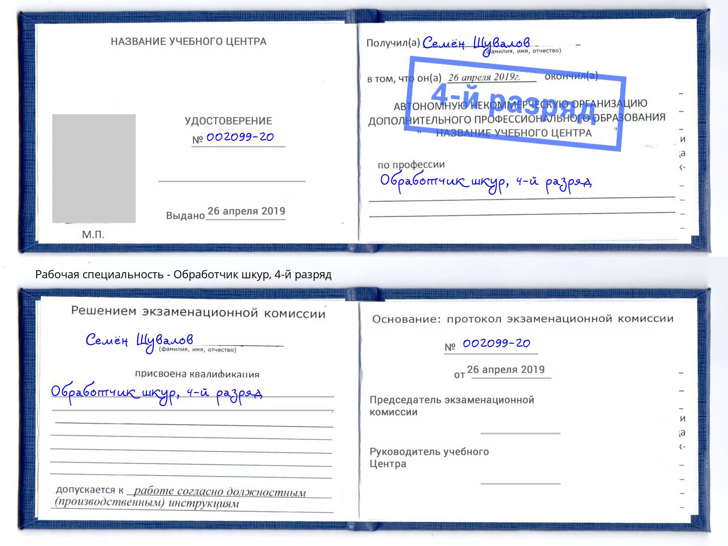 корочка 4-й разряд Обработчик шкур Азнакаево