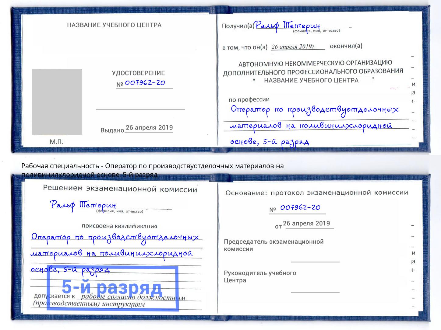 корочка 5-й разряд Оператор по производствуотделочных материалов на поливинилхлоридной основе Азнакаево