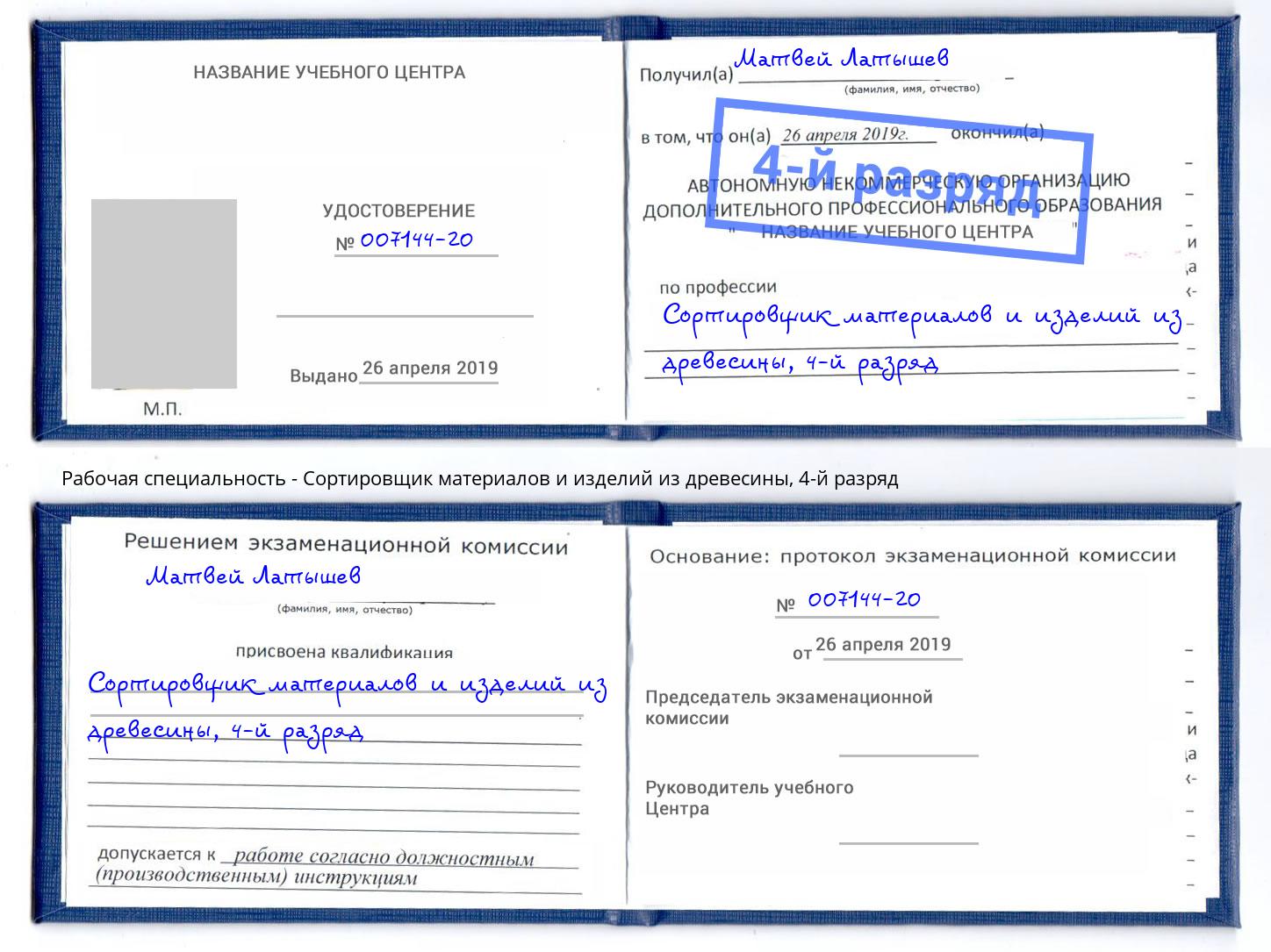 корочка 4-й разряд Сортировщик материалов и изделий из древесины Азнакаево