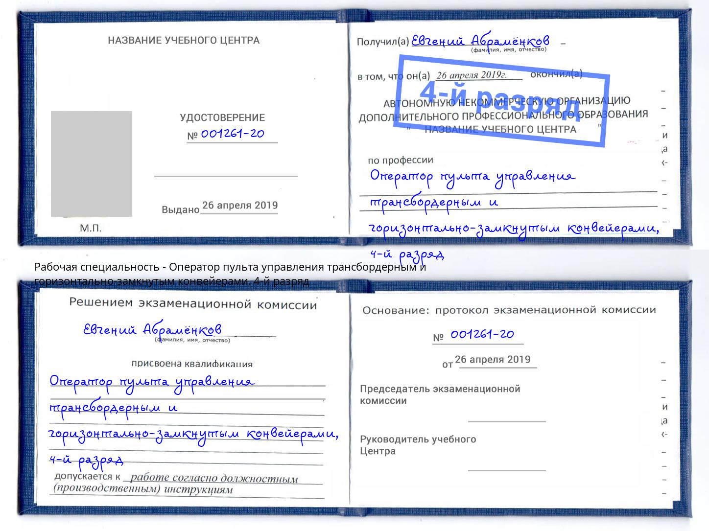 корочка 4-й разряд Оператор пульта управления трансбордерным и горизонтально-замкнутым конвейерами Азнакаево