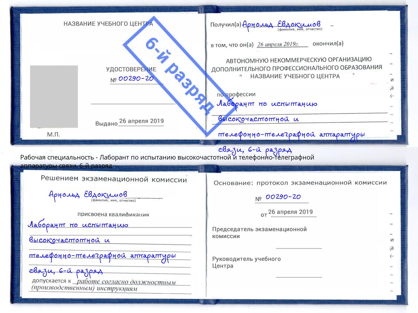 корочка 6-й разряд Лаборант по испытанию высокочастотной и телефонно-телеграфной аппаратуры связи Азнакаево