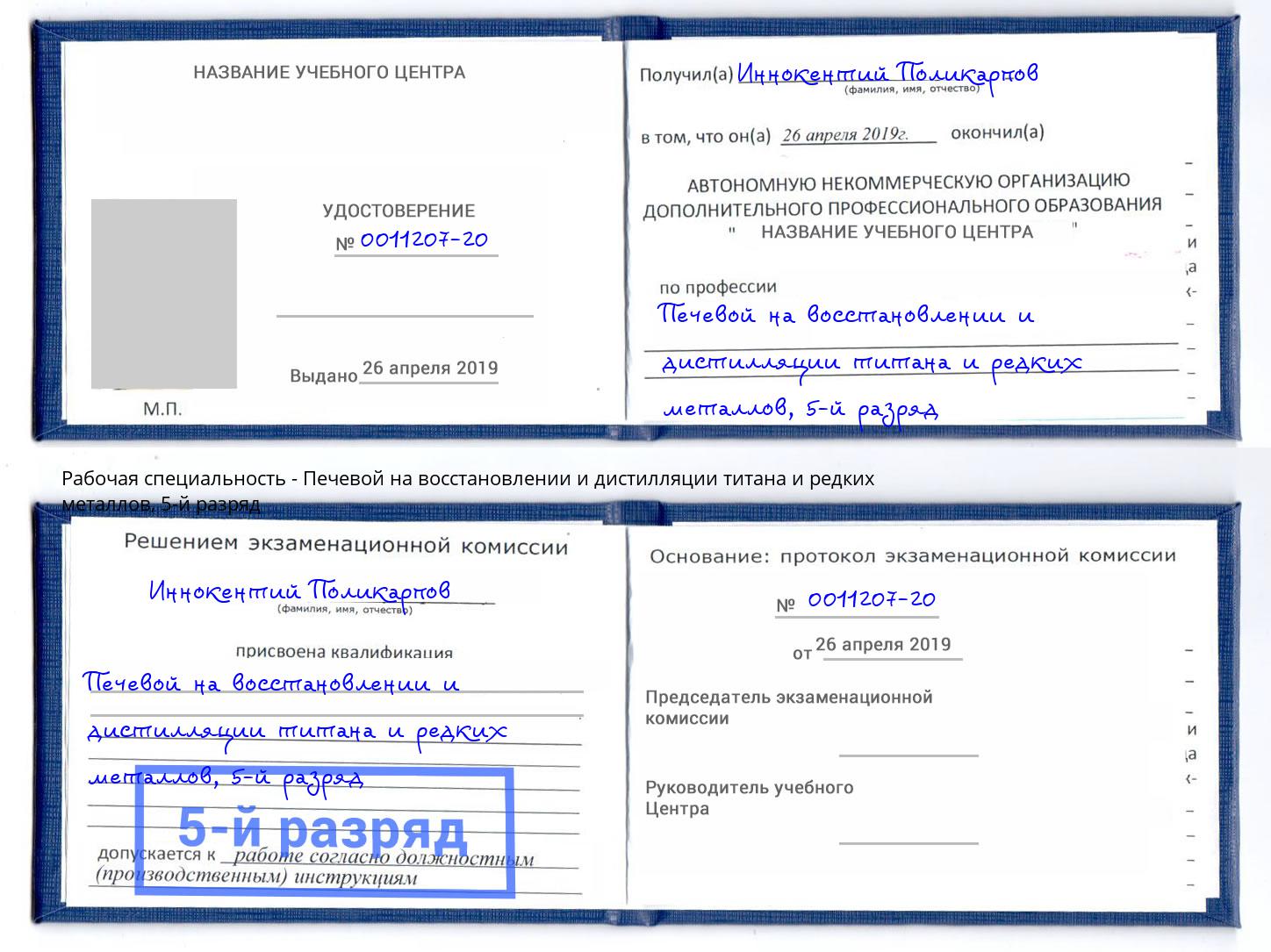 корочка 5-й разряд Печевой на восстановлении и дистилляции титана и редких металлов Азнакаево