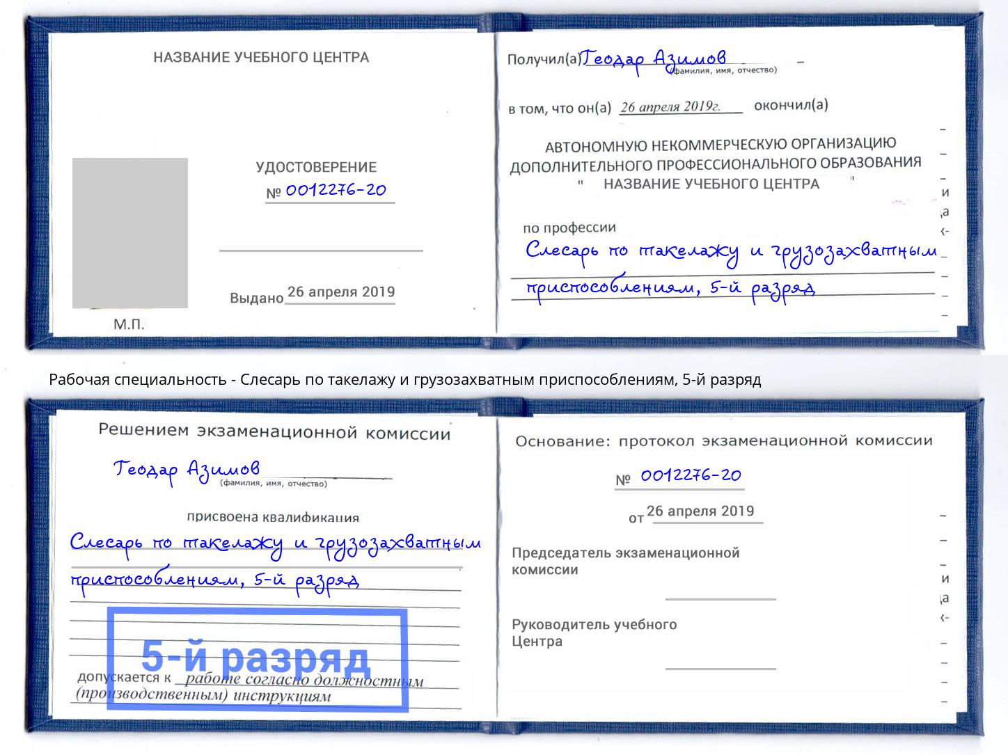 корочка 5-й разряд Слесарь по такелажу и грузозахватным приспособлениям Азнакаево