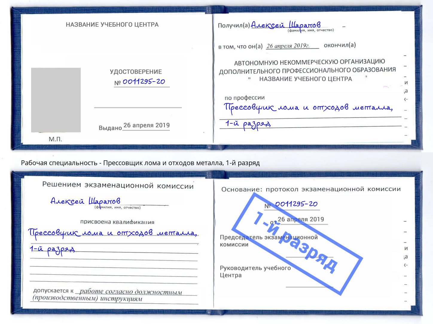 корочка 1-й разряд Прессовщик лома и отходов металла Азнакаево