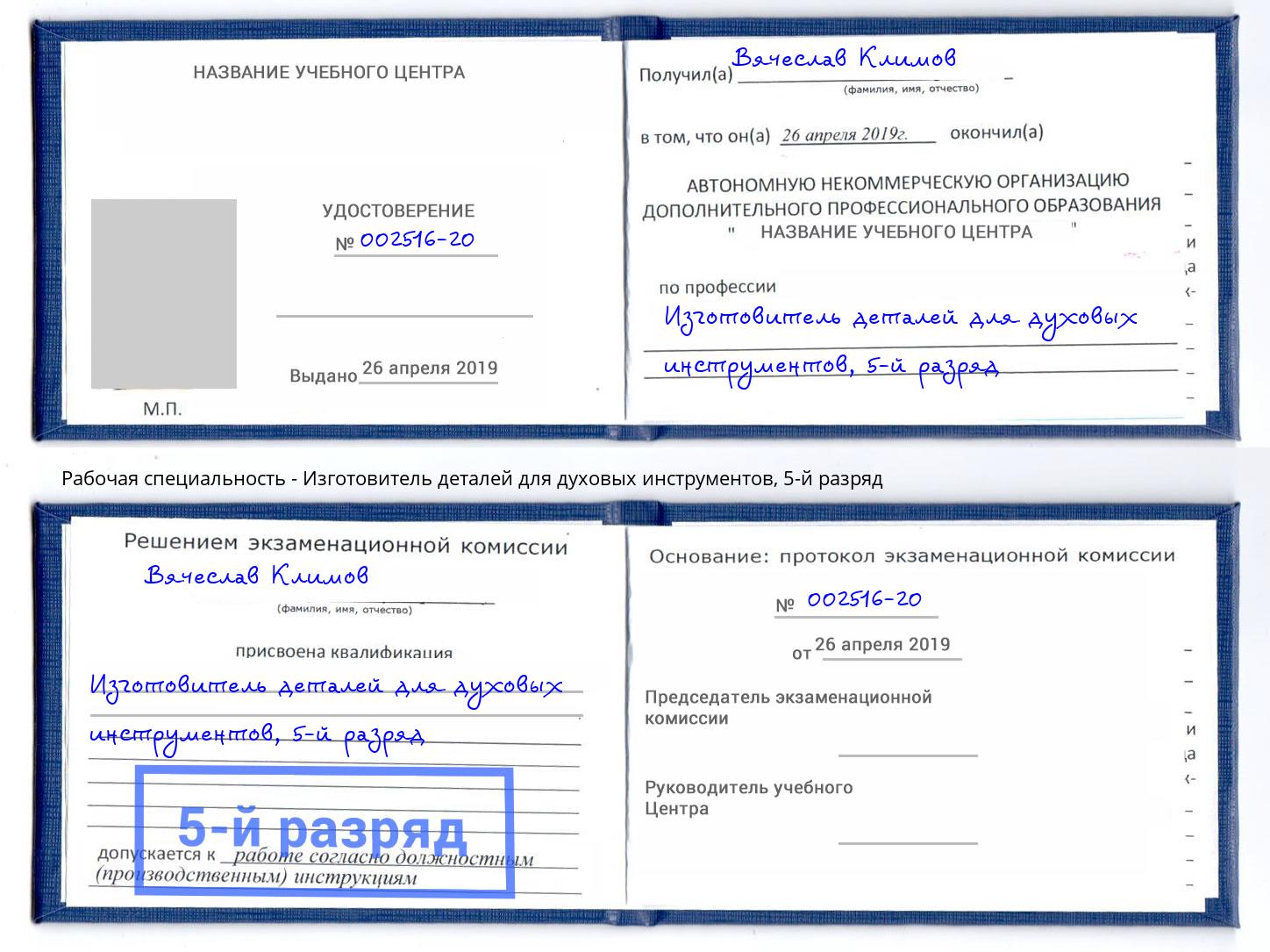 корочка 5-й разряд Изготовитель деталей для духовых инструментов Азнакаево