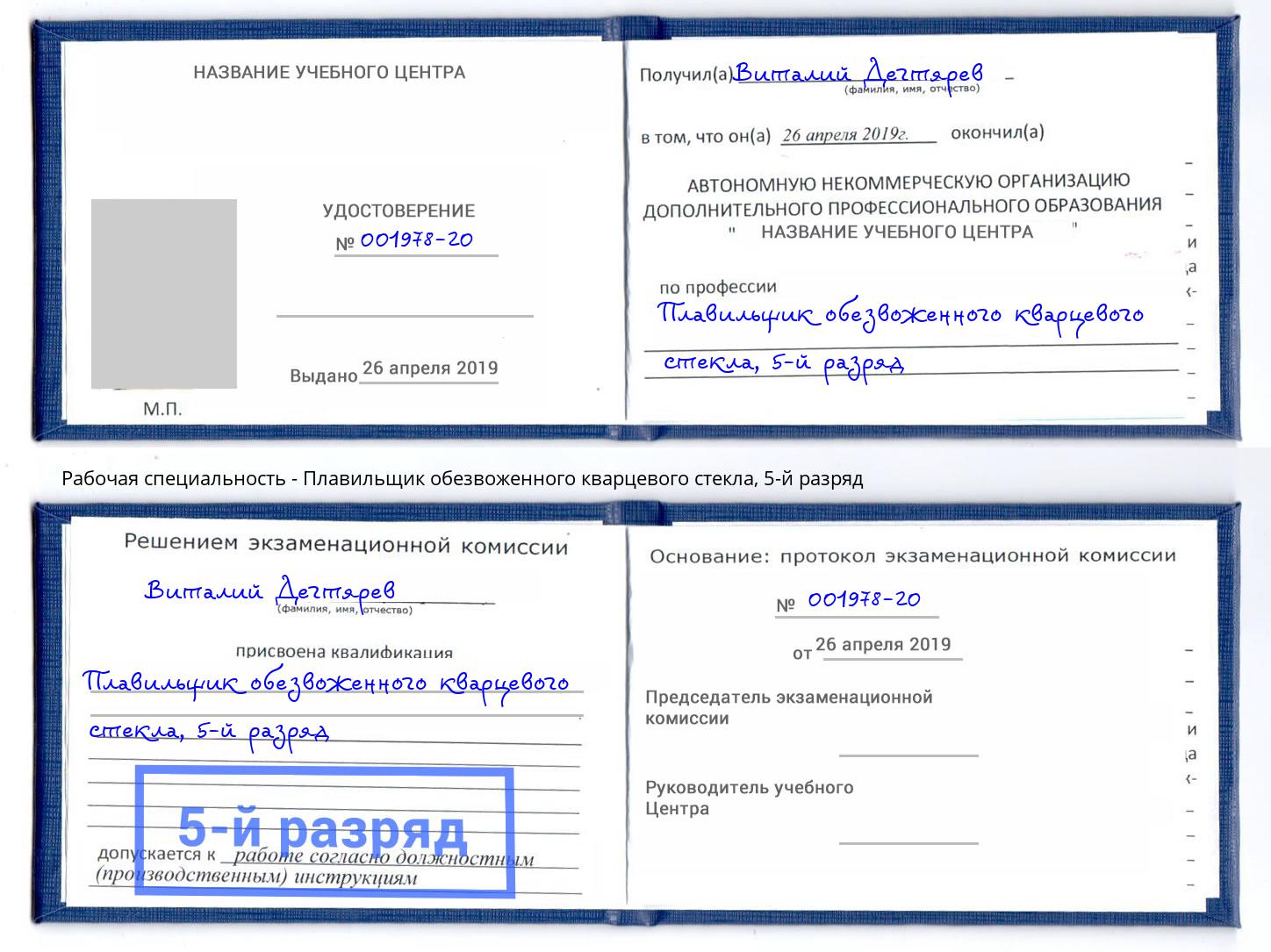 корочка 5-й разряд Плавильщик обезвоженного кварцевого стекла Азнакаево