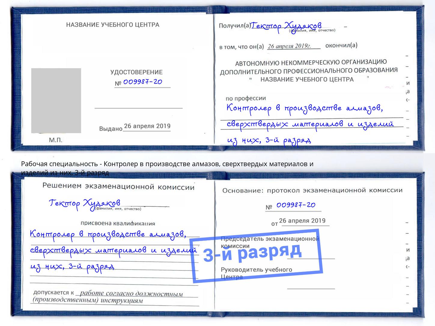 корочка 3-й разряд Контролер в производстве алмазов, сверхтвердых материалов и изделий из них Азнакаево