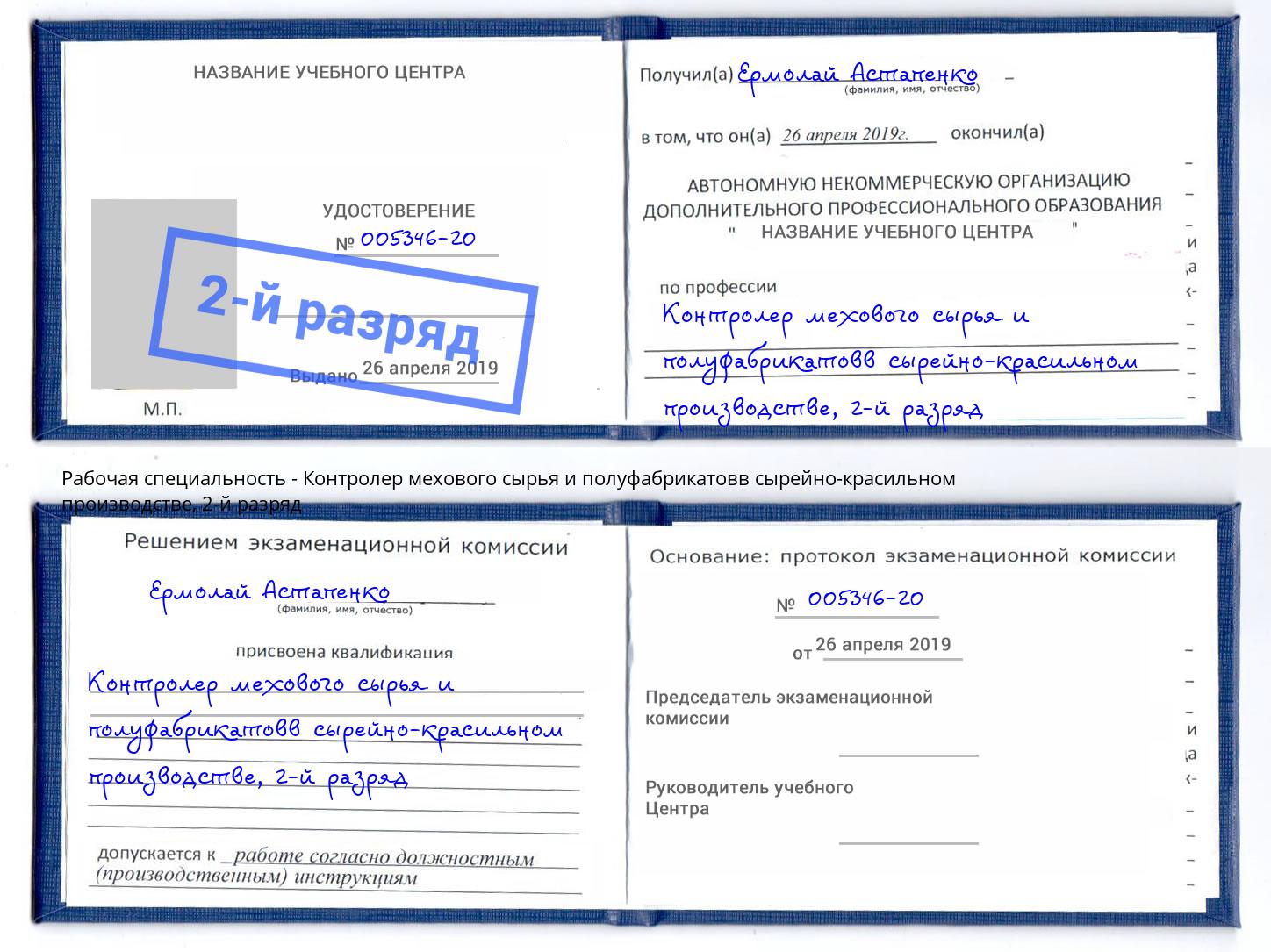 корочка 2-й разряд Контролер мехового сырья и полуфабрикатовв сырейно-красильном производстве Азнакаево