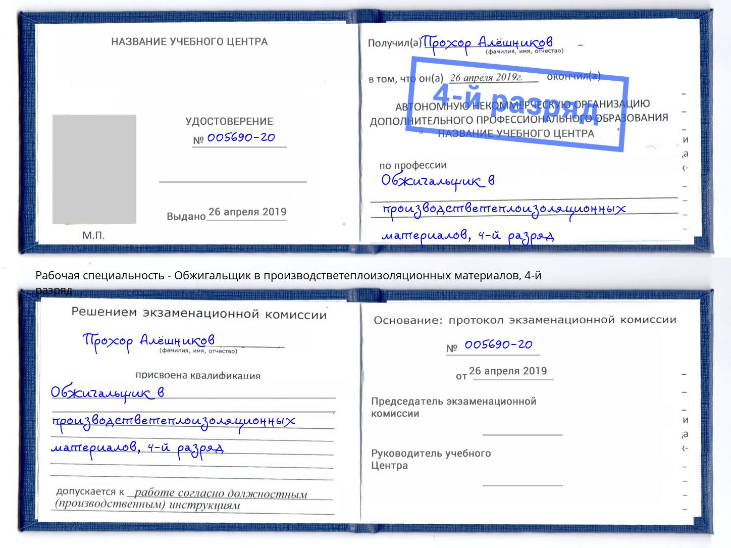 корочка 4-й разряд Обжигальщик в производстветеплоизоляционных материалов Азнакаево