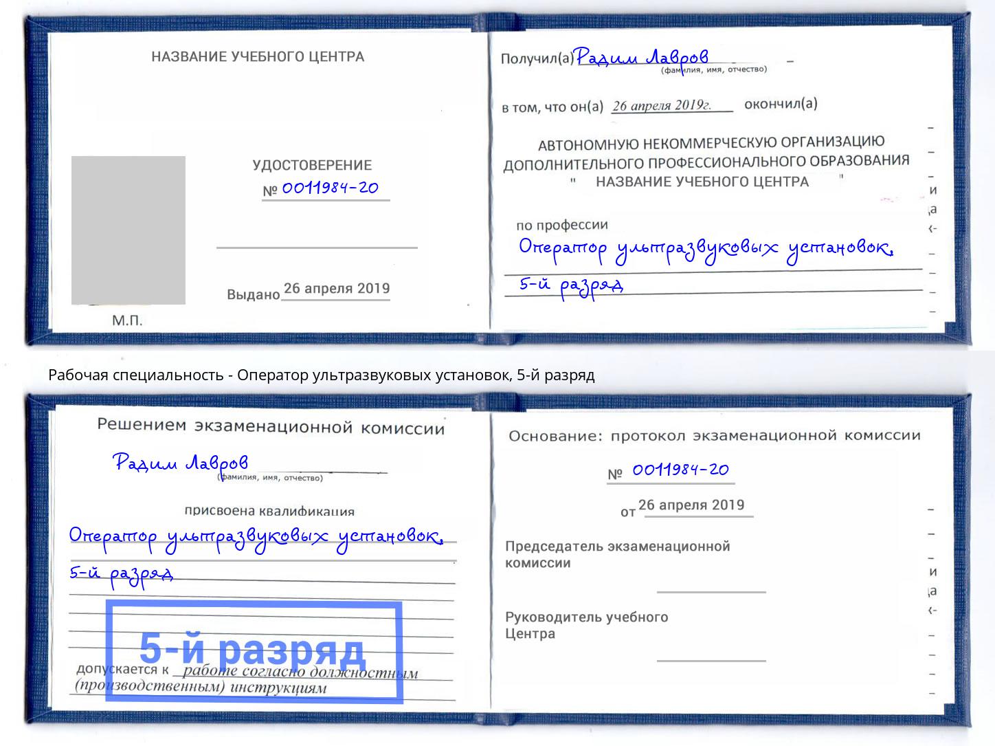 корочка 5-й разряд Оператор ультразвуковых установок Азнакаево