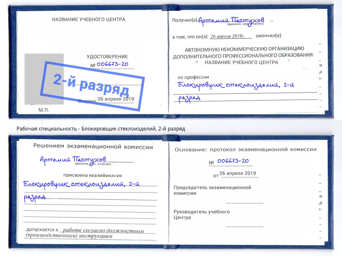 корочка 2-й разряд Блокировщик стеклоизделий Азнакаево