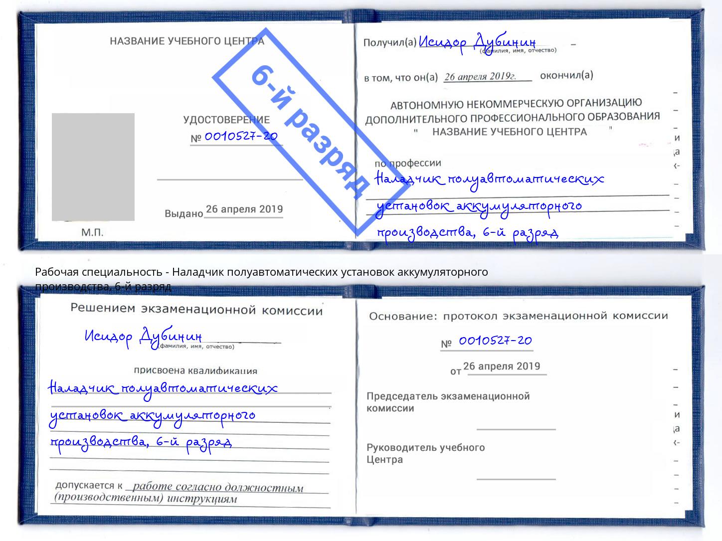 корочка 6-й разряд Наладчик полуавтоматических установок аккумуляторного производства Азнакаево