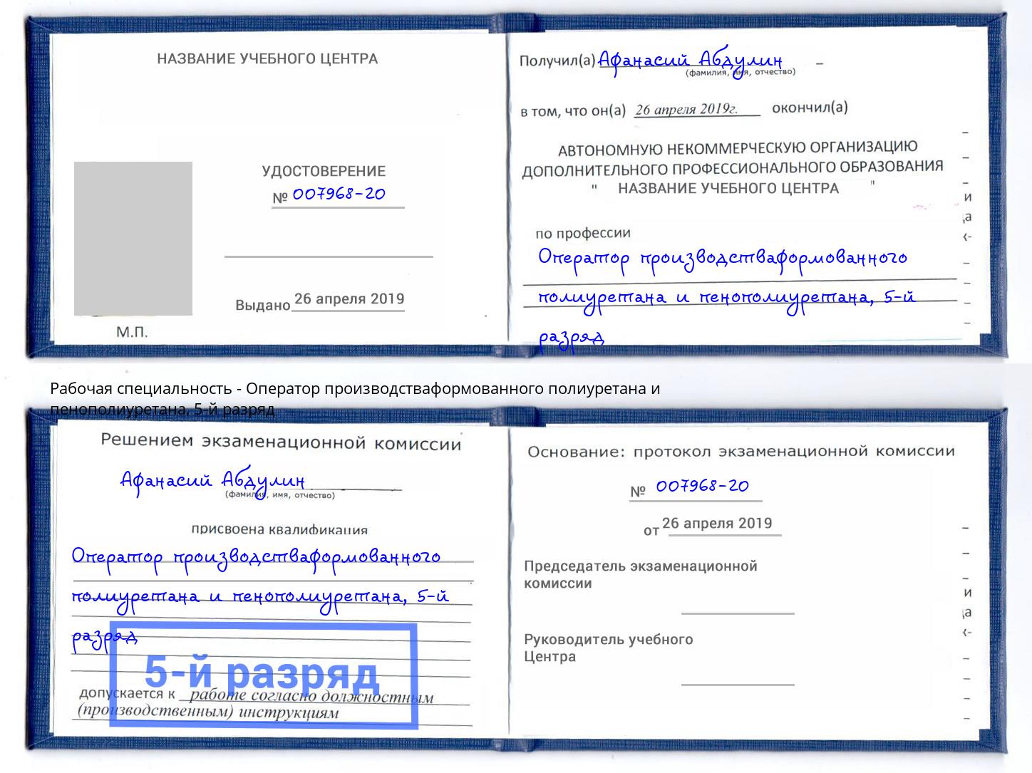корочка 5-й разряд Оператор производстваформованного полиуретана и пенополиуретана Азнакаево