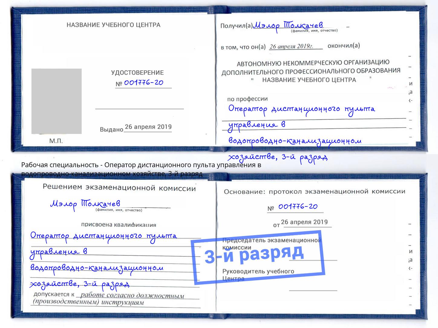 корочка 3-й разряд Оператор дистанционного пульта управления в водопроводно-канализационном хозяйстве Азнакаево