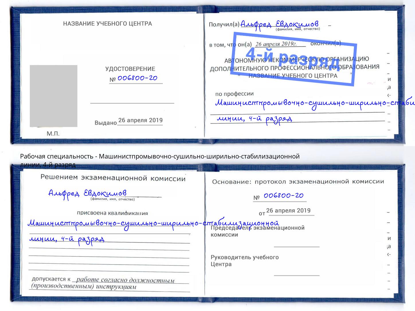 корочка 4-й разряд Машинистпромывочно-сушильно-ширильно-стабилизационной линии Азнакаево