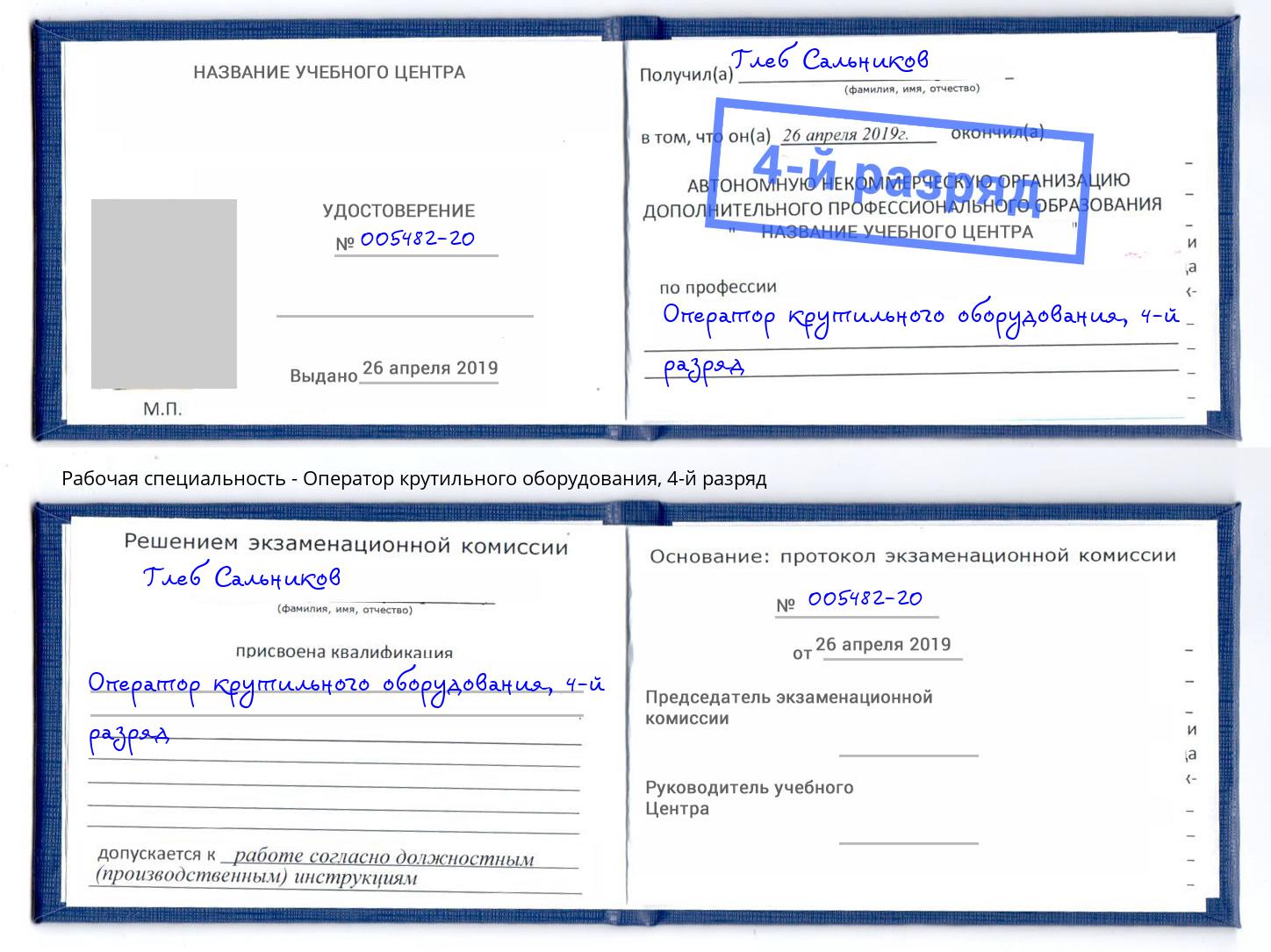 корочка 4-й разряд Оператор крутильного оборудования Азнакаево