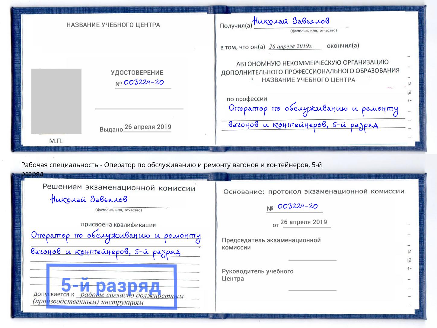 корочка 5-й разряд Оператор по обслуживанию и ремонту вагонов и контейнеров Азнакаево